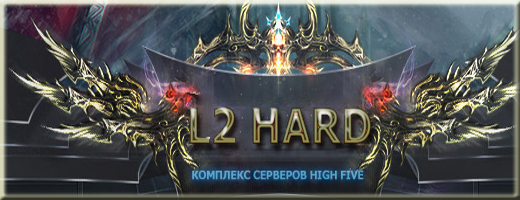 Открытие L2Hard.ru